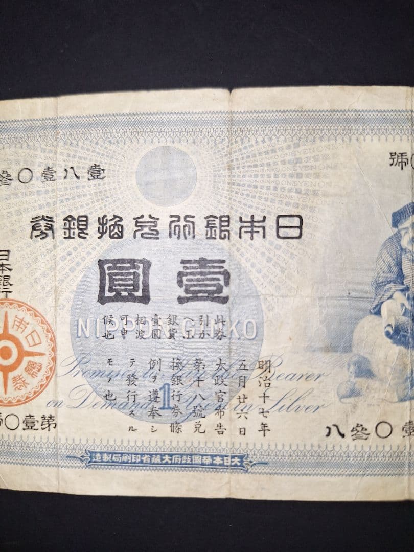 その22 大黒１円 八蔘０壹八壹 １円札 古紙幣 古銭 昔のお金 昔のお札