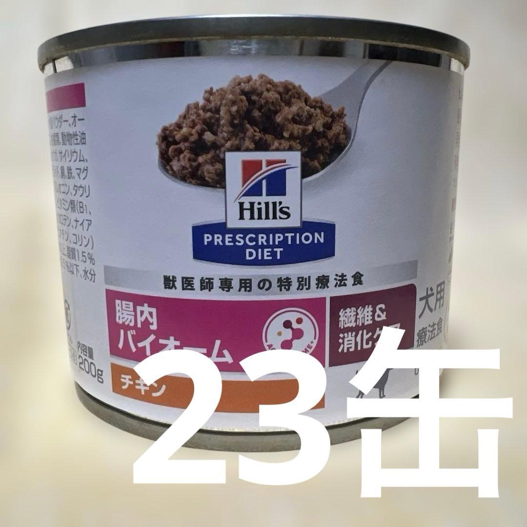 ヒルズ 腸内バイオーム 犬用缶詰 　チキン 200g ✖️23缶　期限3/2027