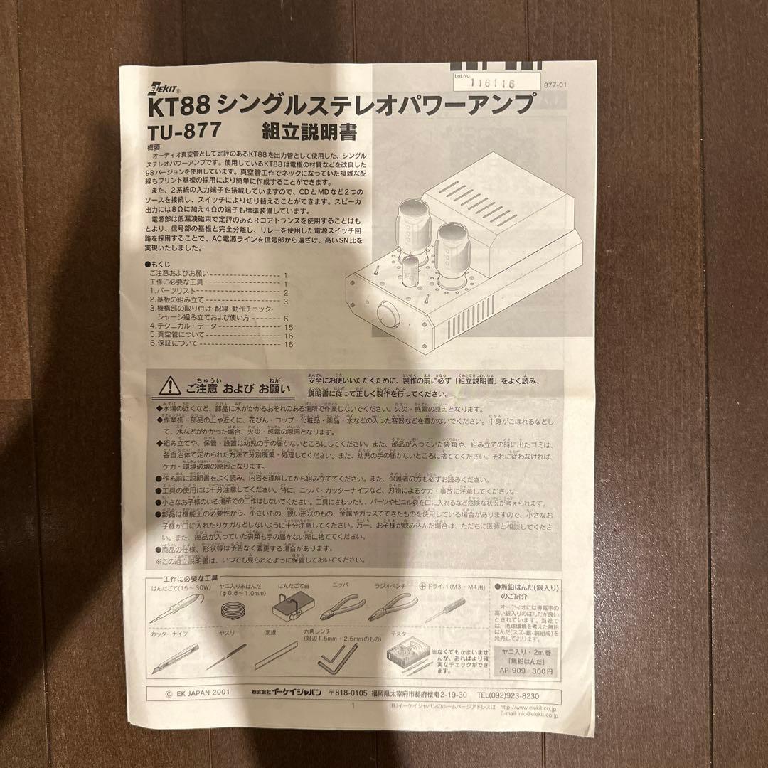 ELEKIT TU-877 真空管アンプ