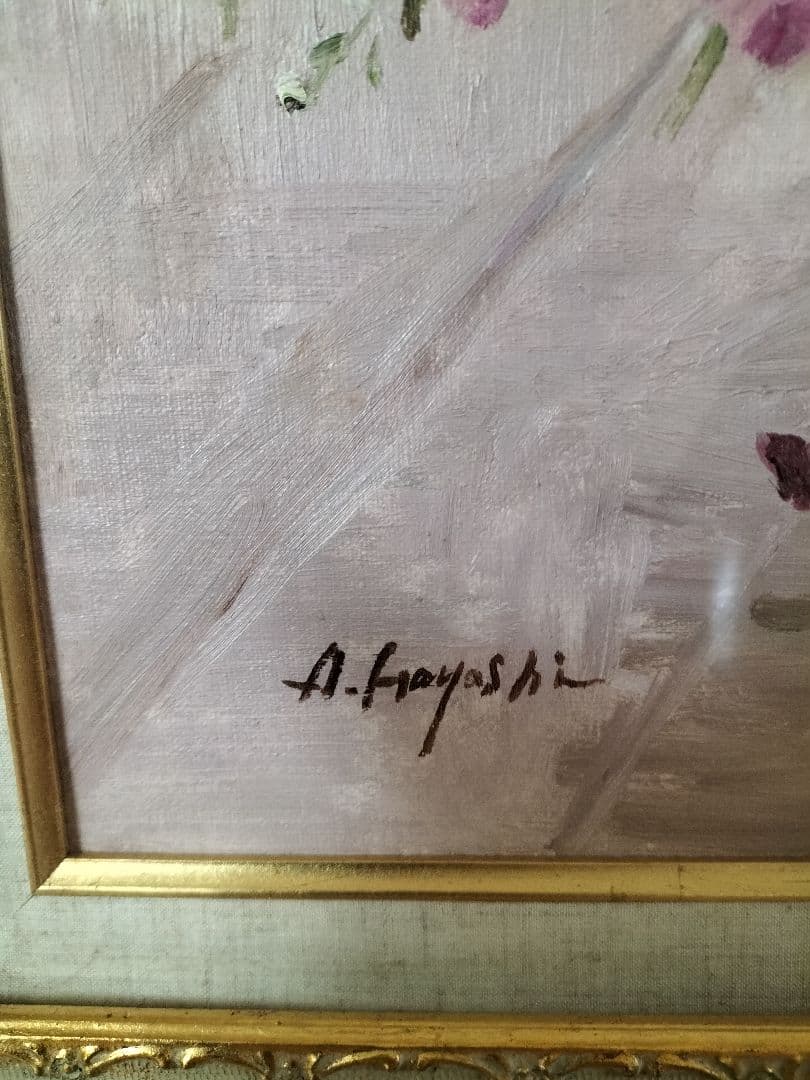 林昭子 油彩画 花瓶の花 金色フレーム