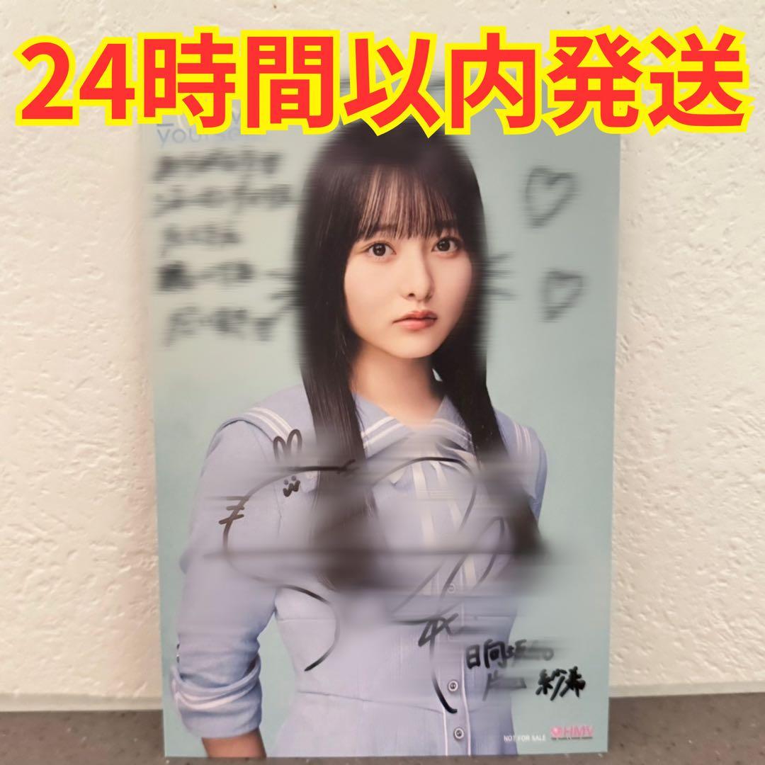 日向坂46 片山紗希 HMV 直筆サイン ポストカード