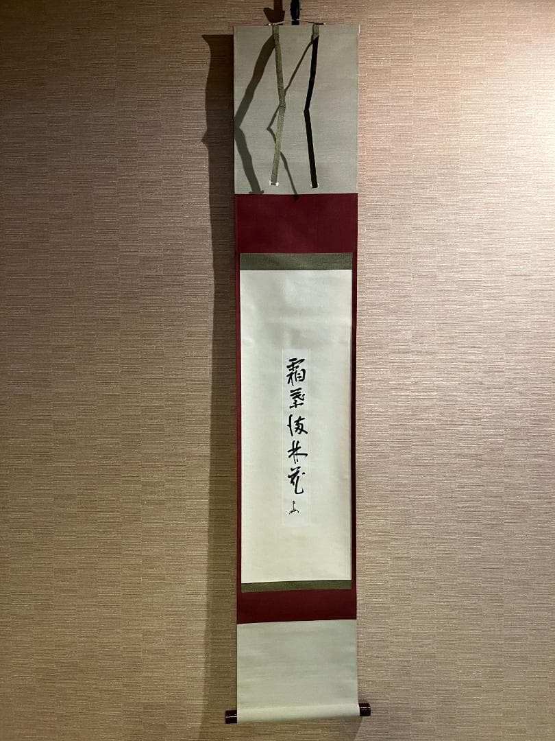 即中斎　短冊　茶掛軸　霜葉満林花　茶道具　表千家