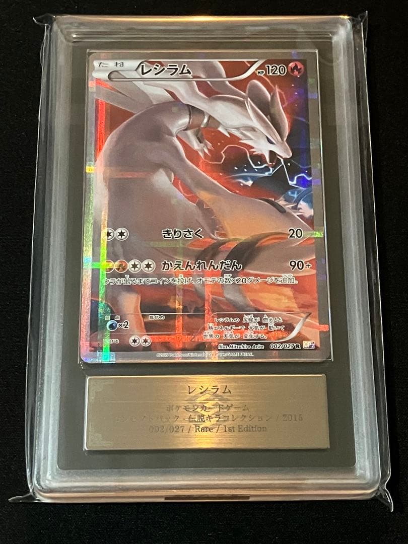 【ARS8】レシラム 伝説キラコレクション