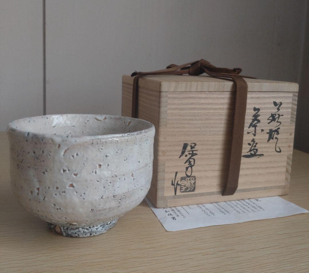 【最上位】大和保男　茶盌　 萩ぐい呑　保証品　窯変　割高台　井戸茶碗　古萩
