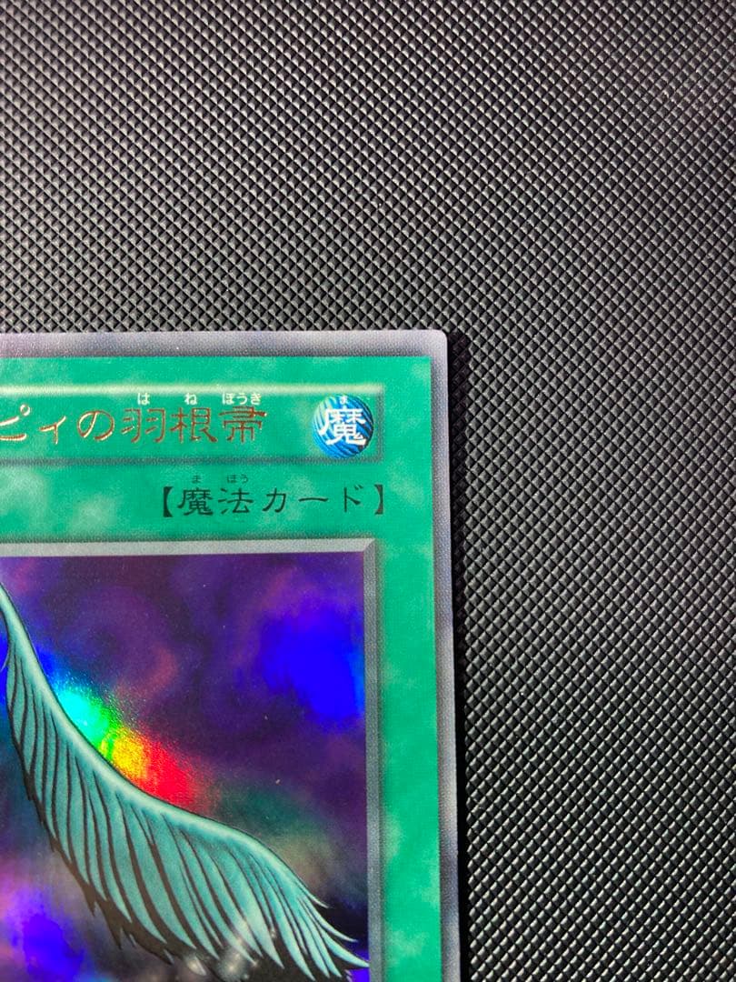 【極美品級】遊戯王 ハーピィの羽根帚 初期ウルトラ【1軍コレクション】