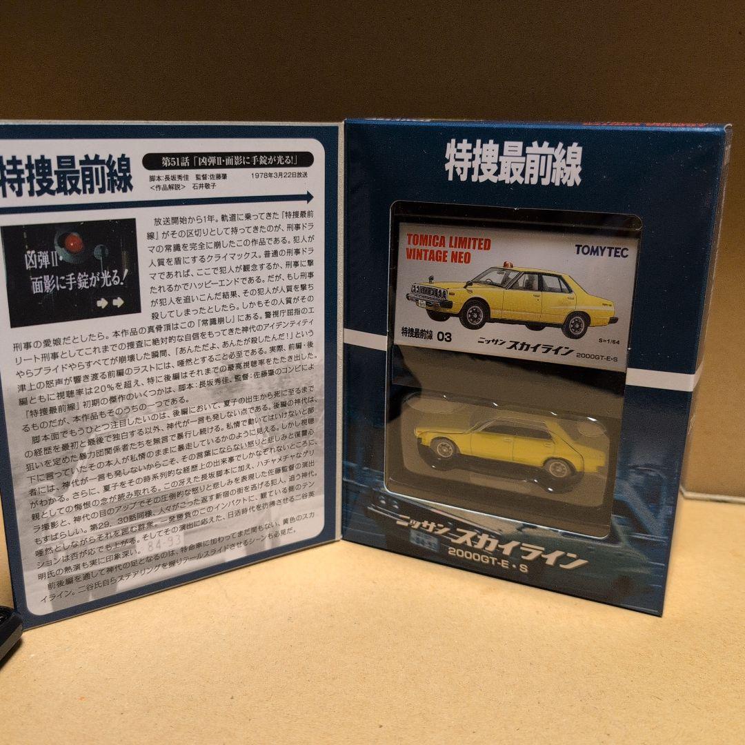 トミカリミテッドヴィンテージネオ 特捜最前線 5箱セット セドリック/グロリア等