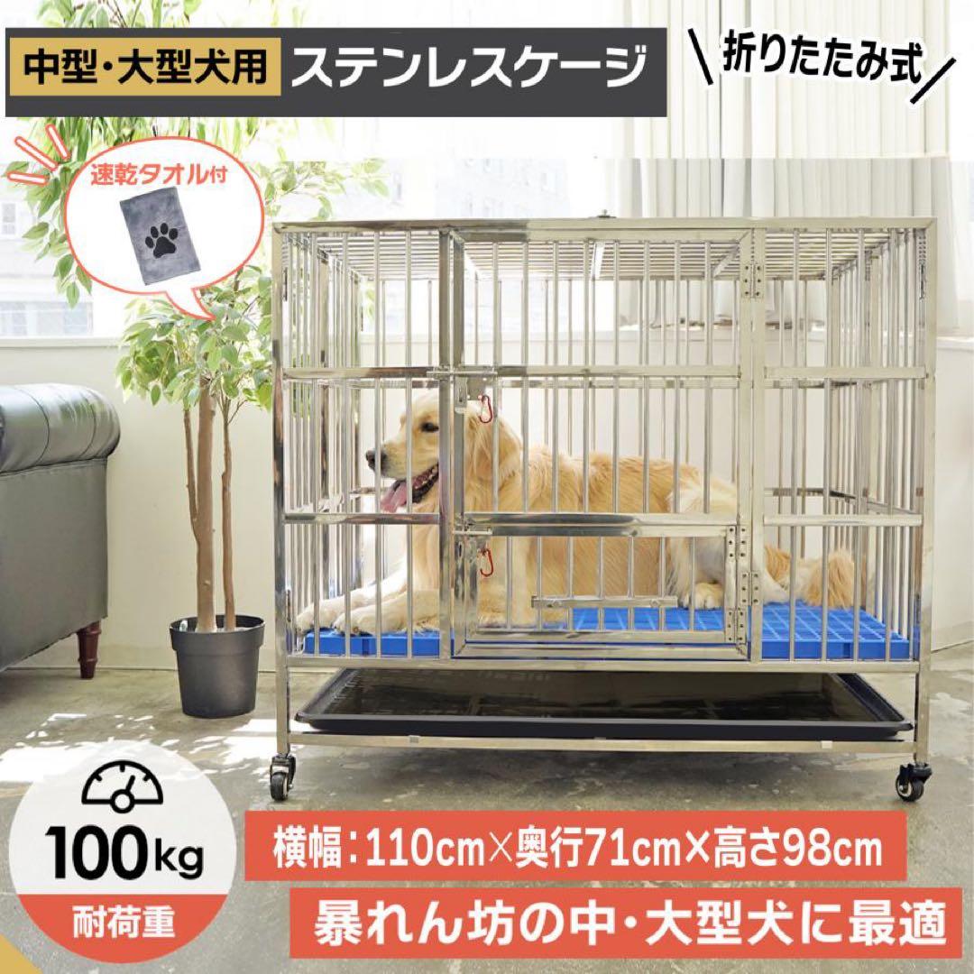 【新品】中型・大型犬用 ステンレスケージ 頑丈 100kg耐荷重 犬小屋