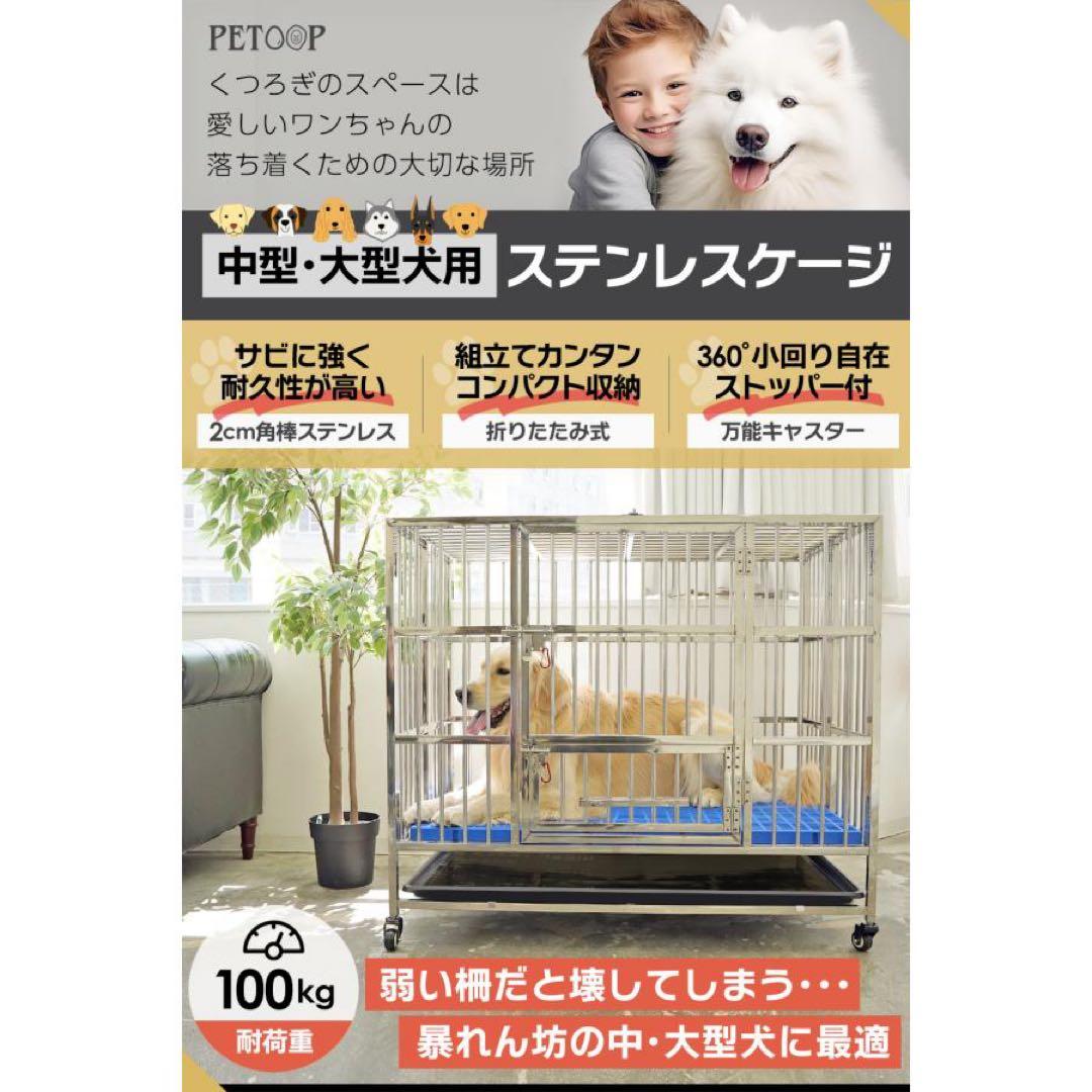 【新品】中型・大型犬用 ステンレスケージ 頑丈 100kg耐荷重 犬小屋
