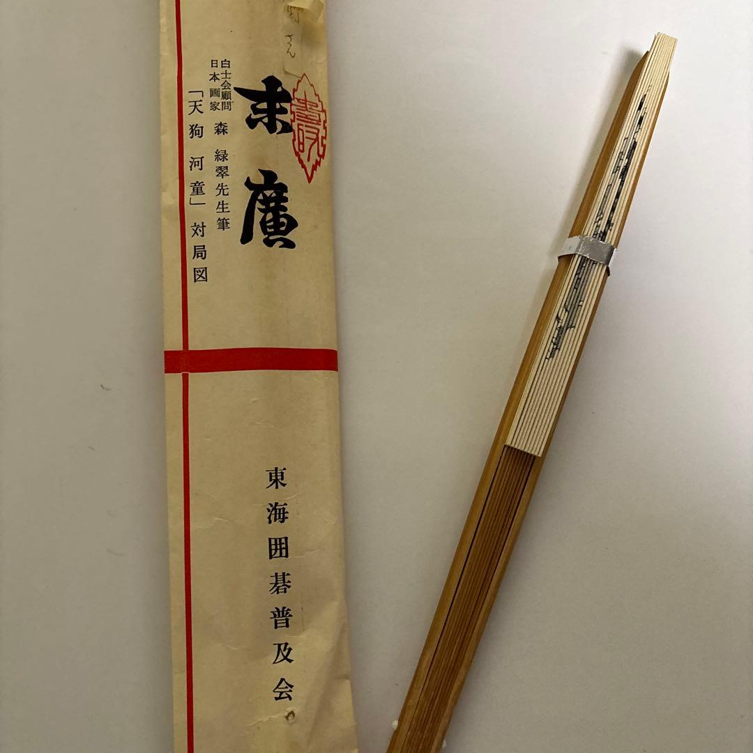 末廣　日本画家　白土会顧問　森緑翠先生筆「天狗河童」対局図　東海囲碁普及会