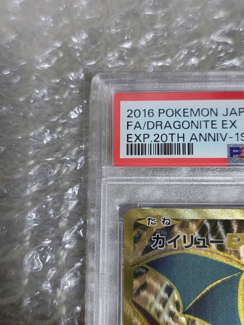 【PSA8】カイリューEX SR 1ed 20th 098/087