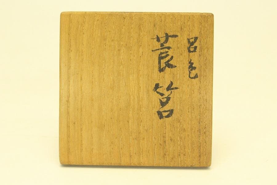 番浦史郎 作 莨筥 共箱(A961)
