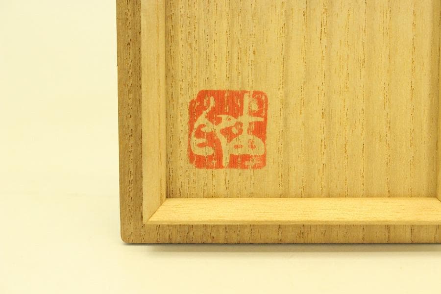 番浦史郎 作 莨筥 共箱(A961)