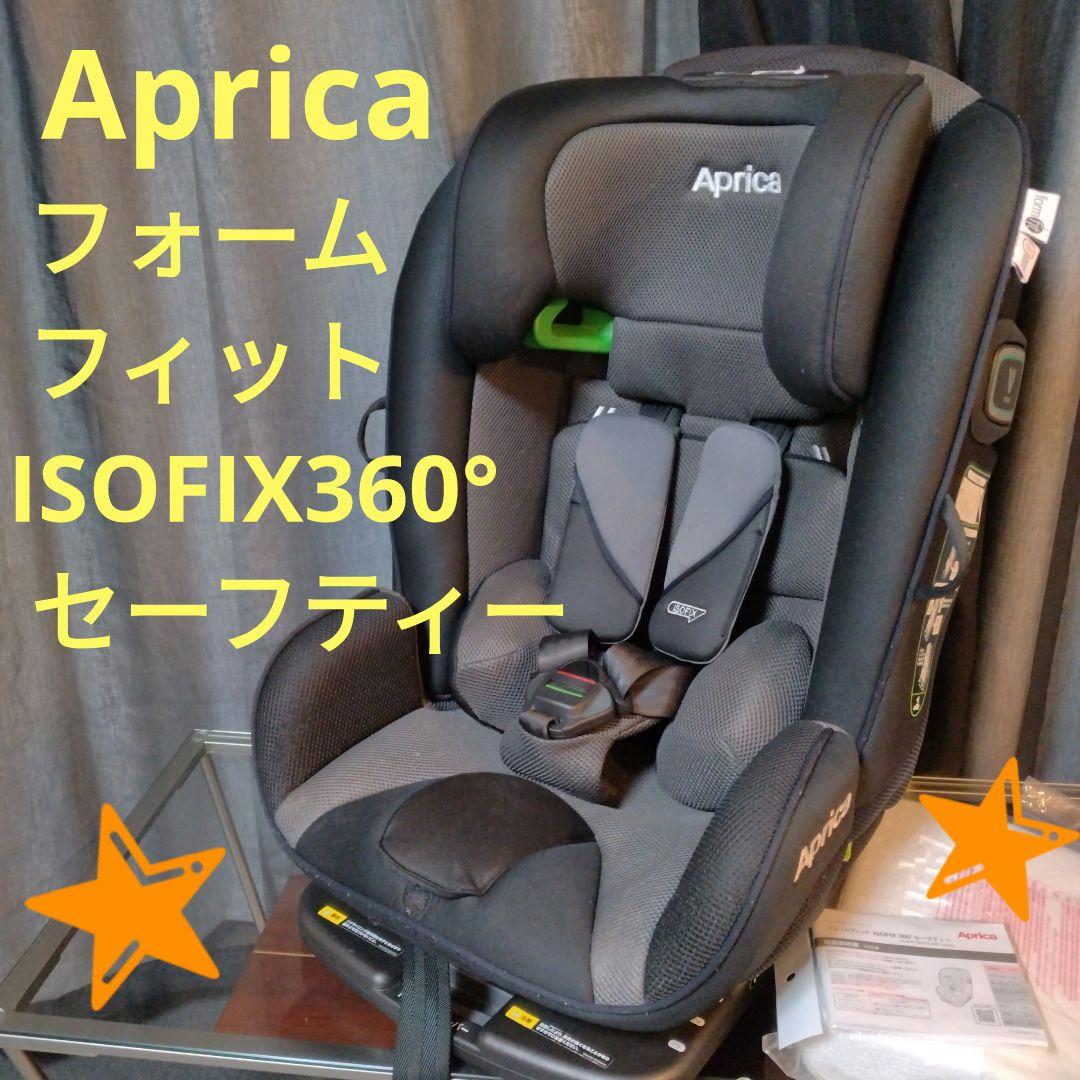 ✨️美品✨️ Aprica フォームフィットISOFIX 360°セーフティー