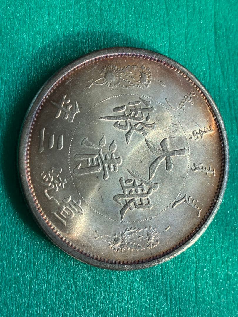 古銭幣　宣统三年大清银幣