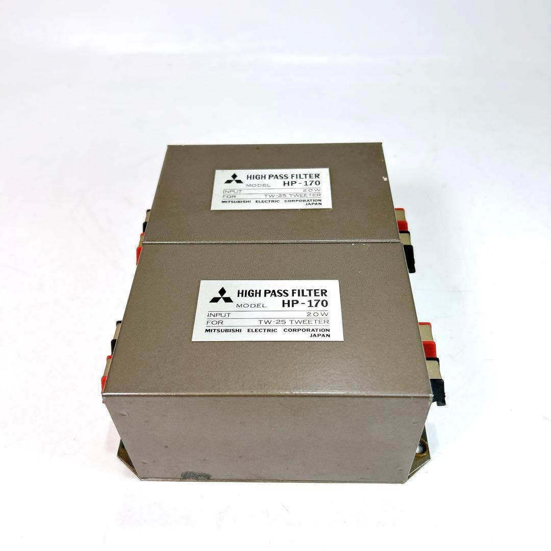 MITSUBISHI ハイパスフィルター HP-170 2個セット 動作確認済み