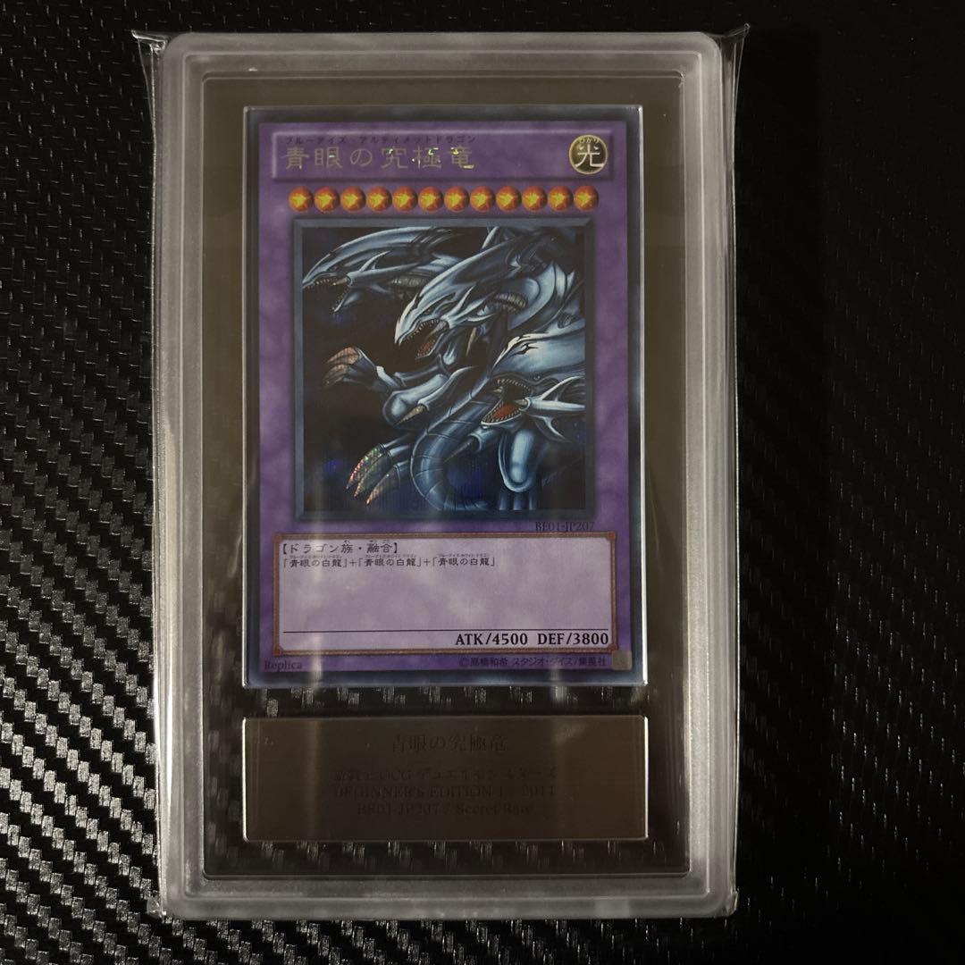 青眼の究極竜　シークレットレア　ars10＋