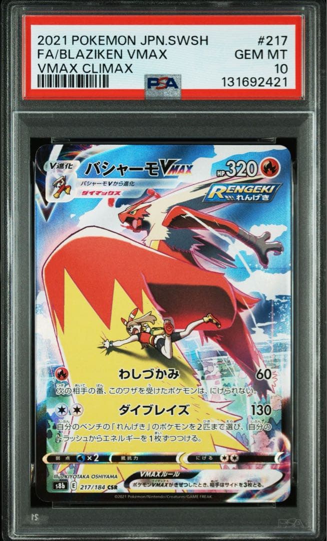 PSA10VMAXクライマックスバシャーモVMAXCSR S8b 217/184