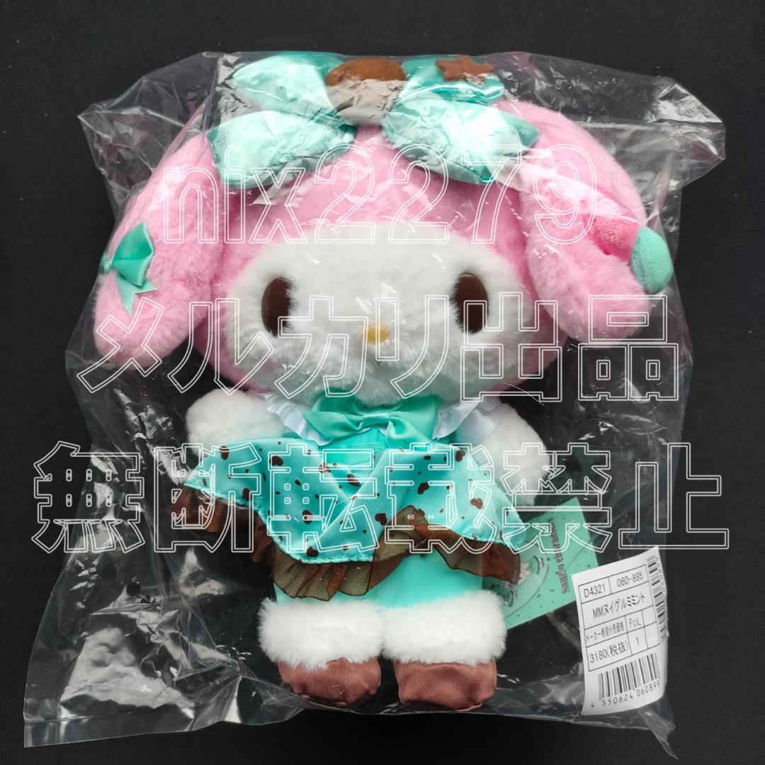 サンリオ チョコミントデザイン ぬいぐるみ ハローキティ マイメロディ クロミ