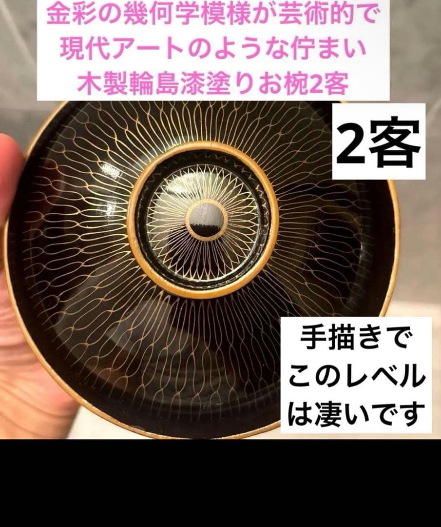 金彩の幾何学模様が芸術的で現代アートのような佇まいの木製輪島漆塗りお椀
