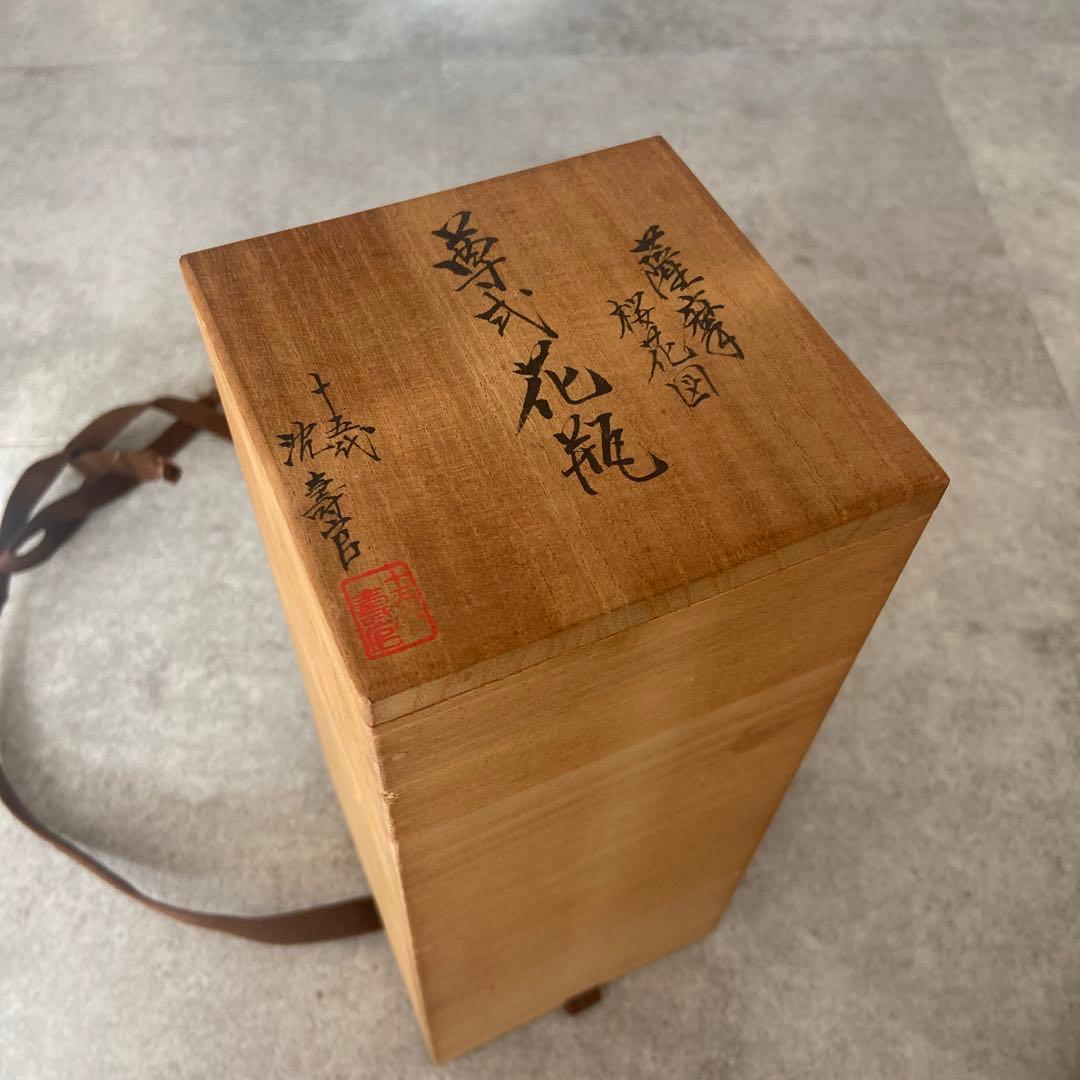 薩摩焼　人間国宝　十五代　沈壽官作　花瓶　桜花図　古美術品　骨董品