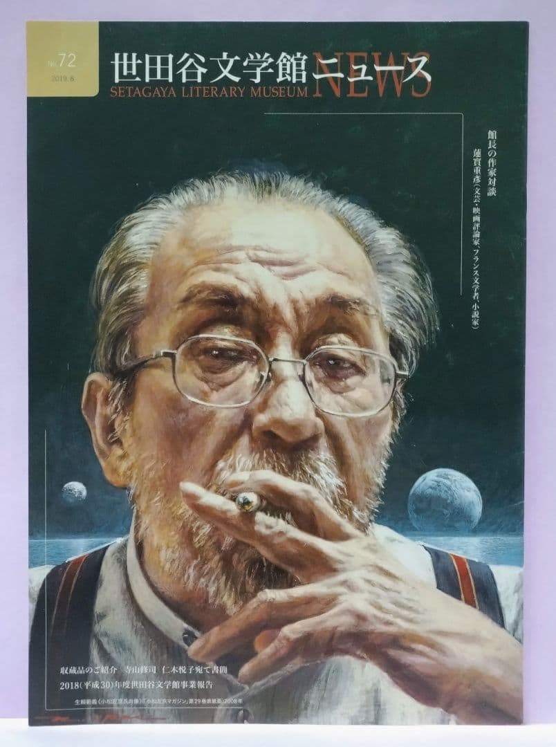 小松左京 直筆サイン色紙 & 世田谷文学館ニュース & チラシ