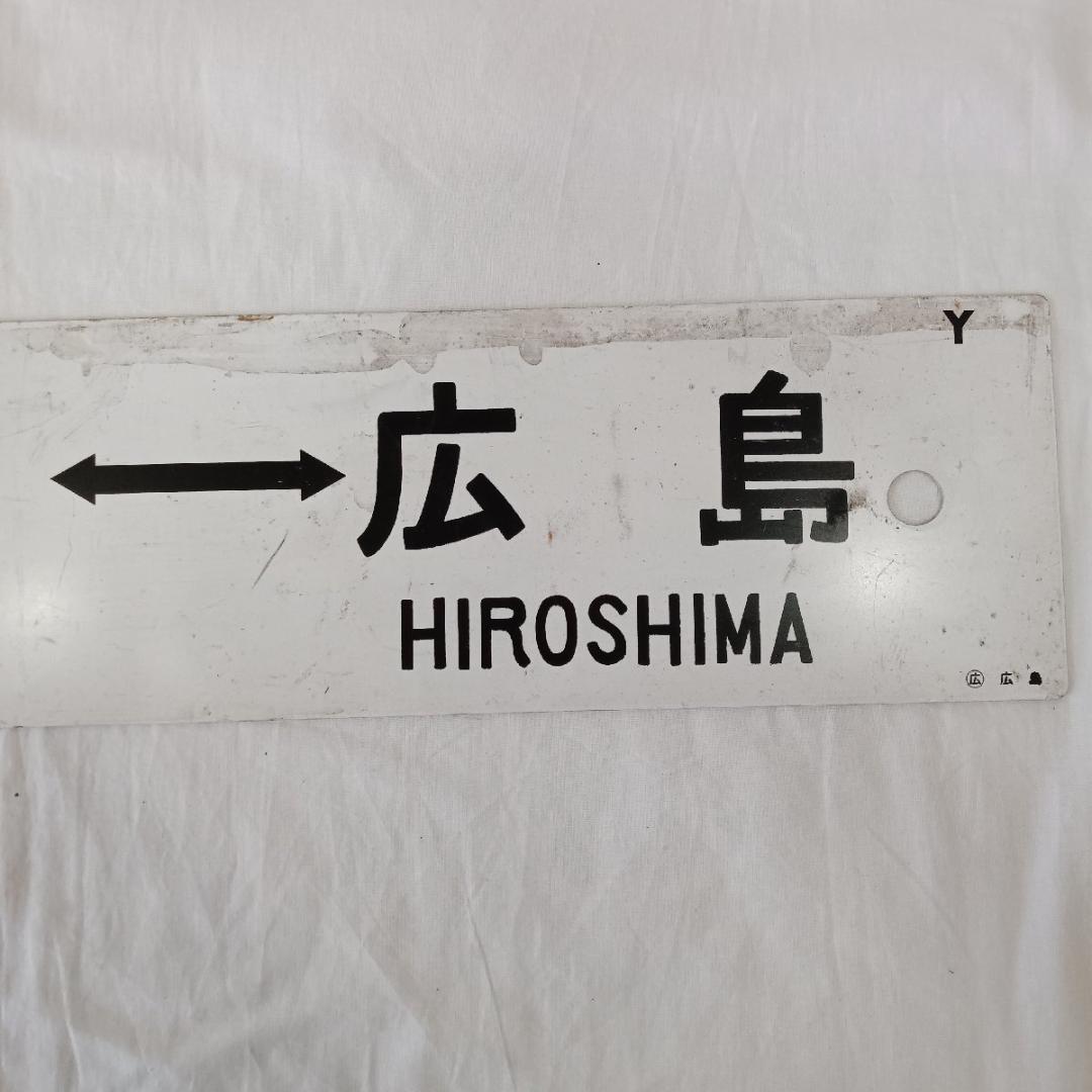 わんぱく列車 広島 坂 広 呉線 道プレート 行先板 両面 案内板 国鉄 鉄道