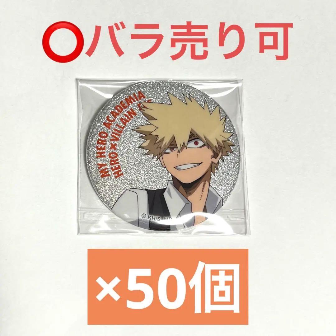 ヒロアカ　爆豪勝己　ヒロヴィラフェス　缶バッジ　まとめ売り　バラ売り可