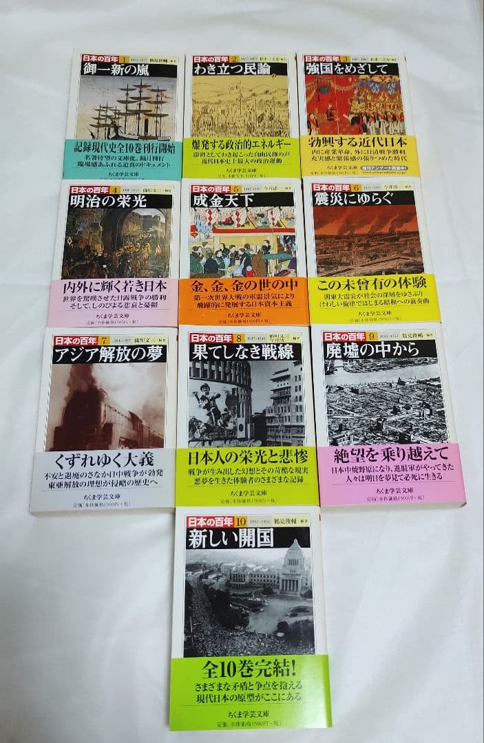 「日本の百年」 全巻セット 10冊 ちくま学芸文庫 鶴見俊輔