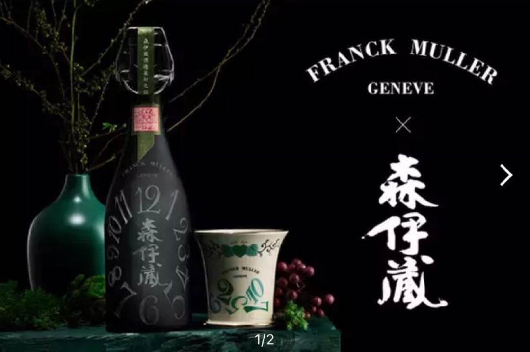 森伊蔵 FRANCK MULLER フランクミュラー 陶器グラスセット