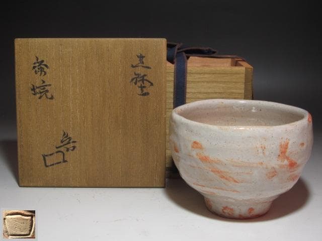 【セール】★　北大路魯山人　志野茶碗　黒田陶々庵極めがございます★x260