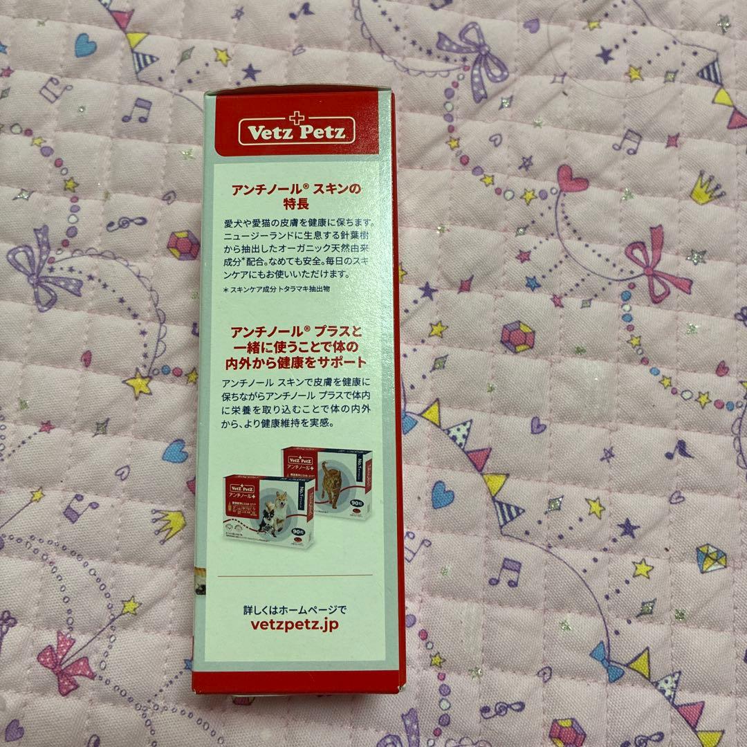 Vetz Petz アンチノールプラス 90粒 アンチノールスキンのセット販売