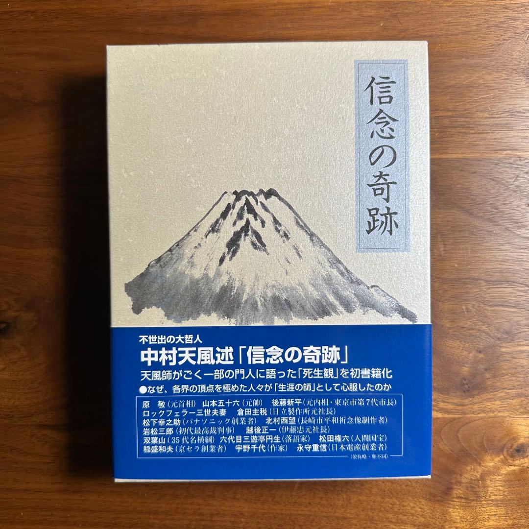 信念の奇跡　中村天風　美品