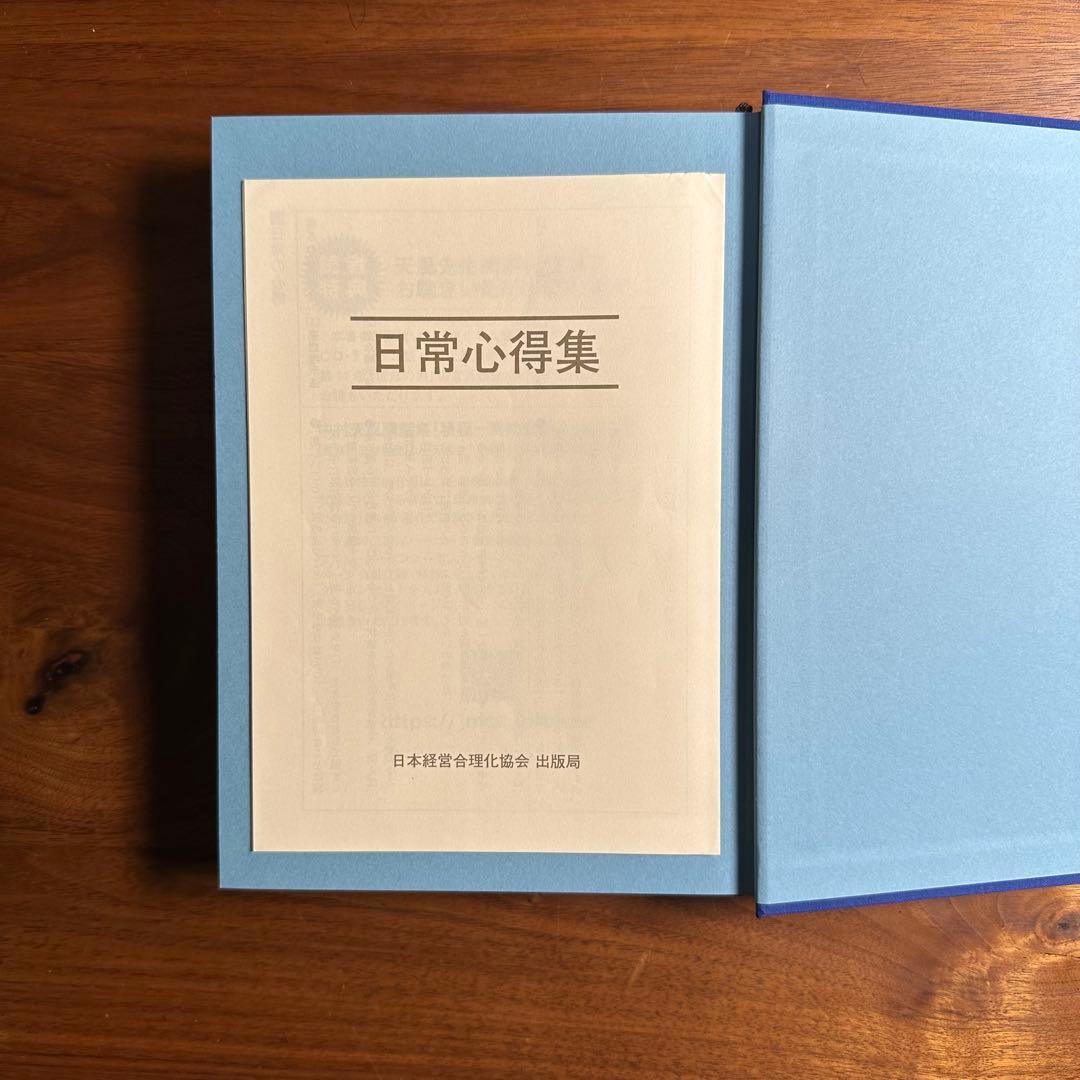 信念の奇跡　中村天風　美品