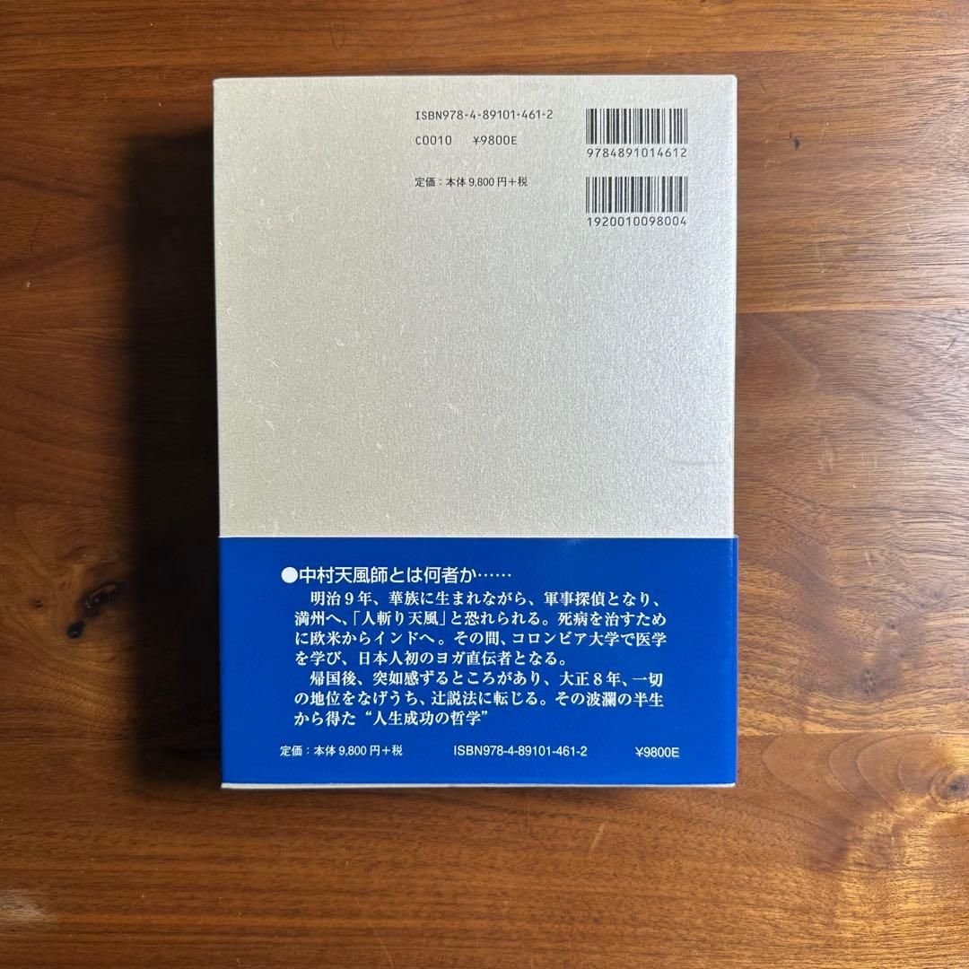 信念の奇跡　中村天風　美品