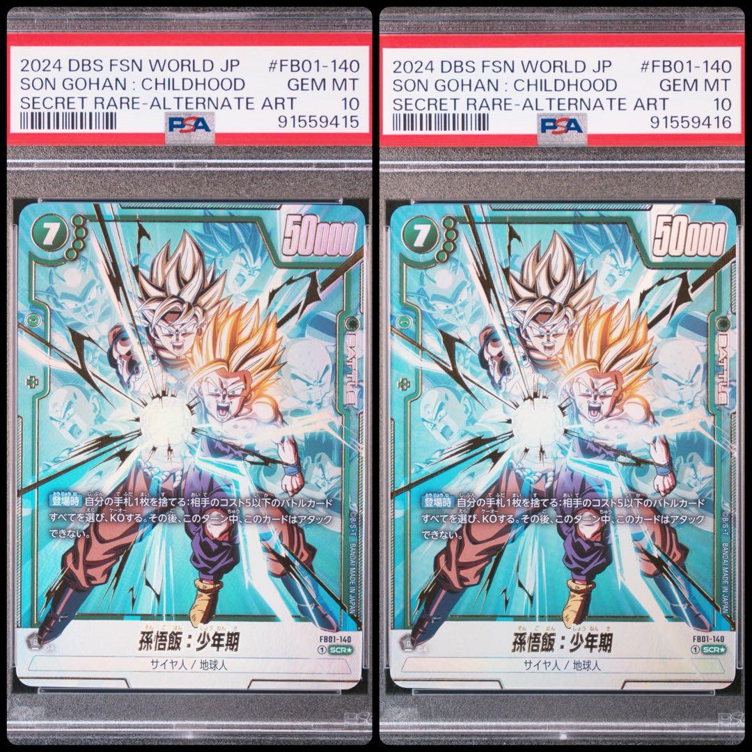 & ドラゴンボールフュージョンワールド 孫悟飯 少年期 PSA10 2連番