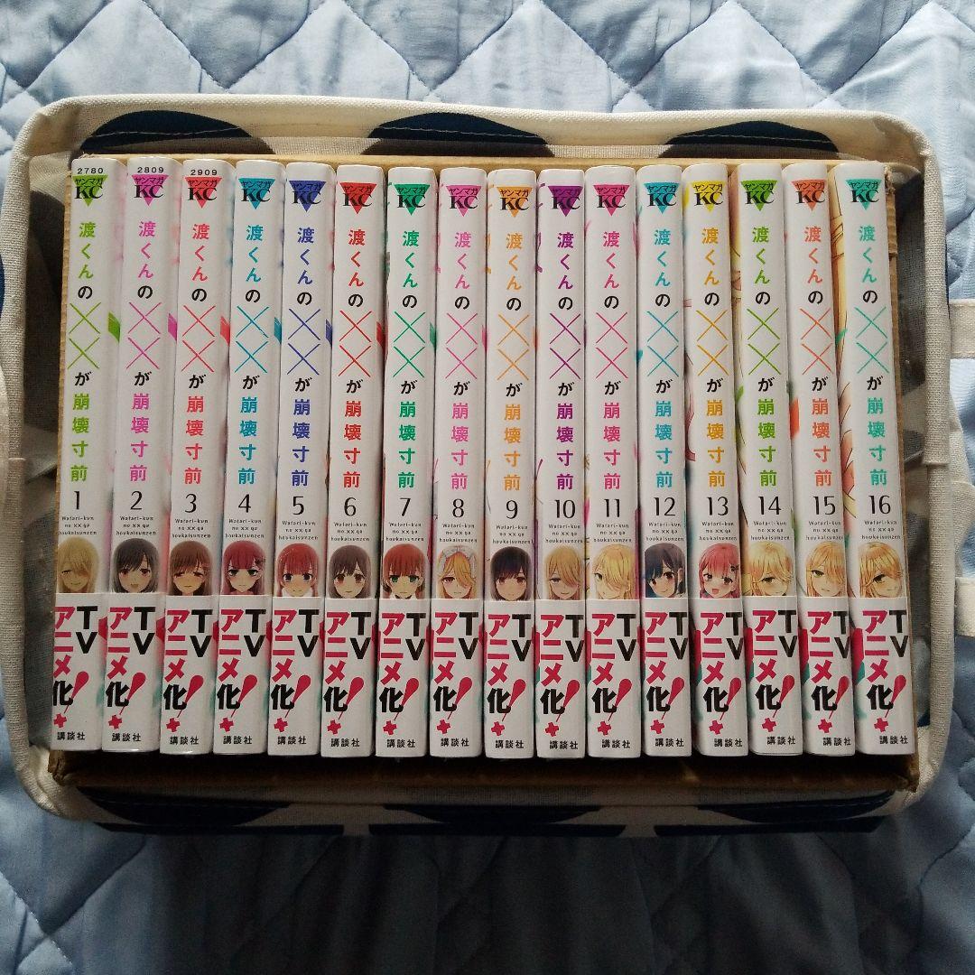 渡くんの✕✕が崩壊寸前 全16巻完結セット 新品未開封