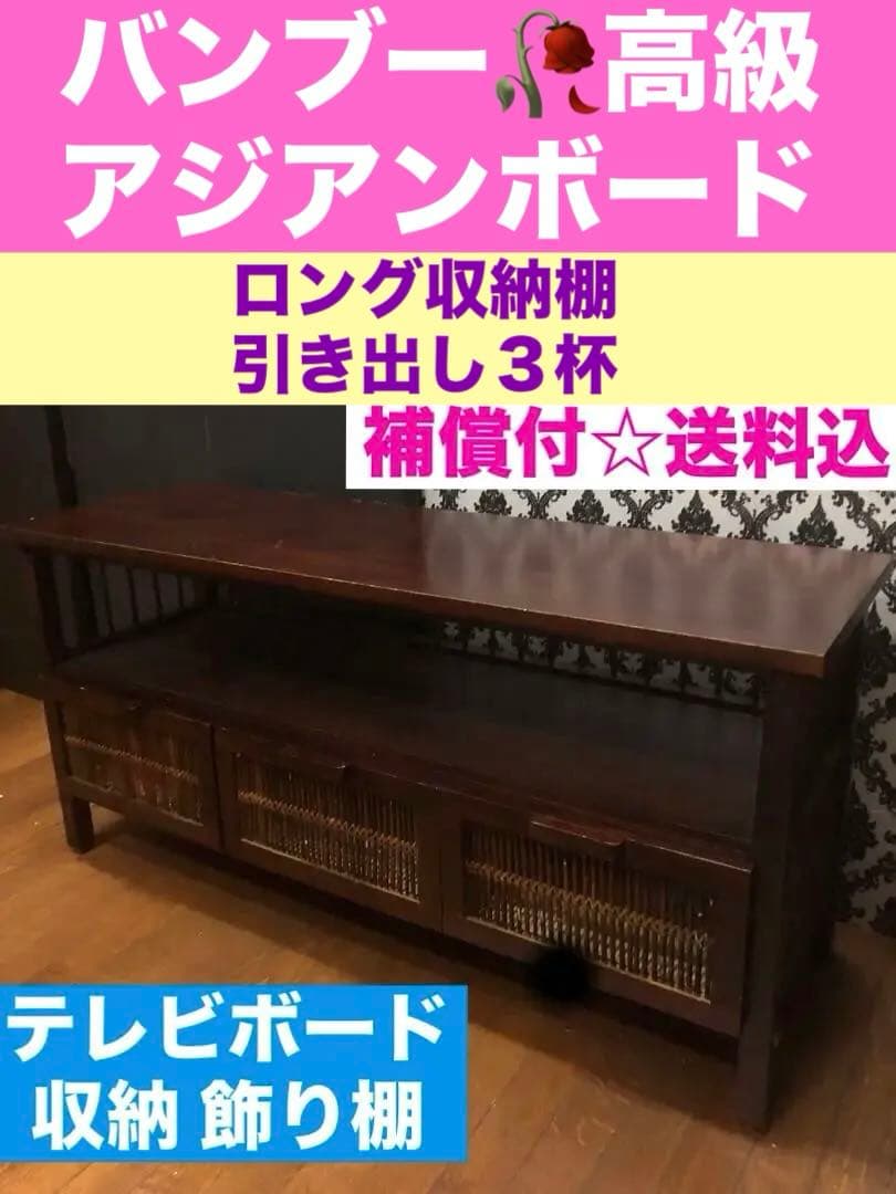 高級アジアン♦️オリエンタル リゾートボード♦️引き出し付 大容量♦️補償付 送料込