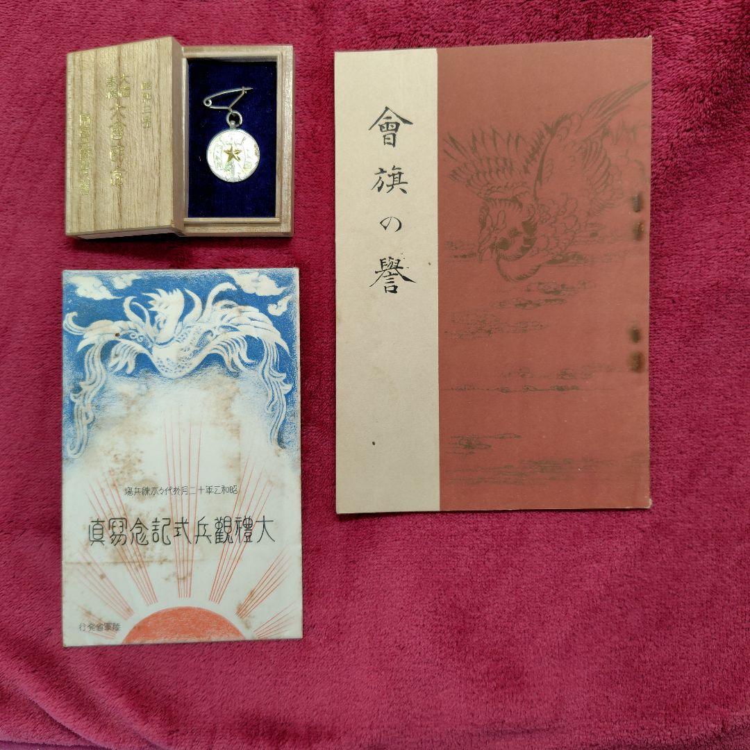 大禮観兵式典　帝国在郷軍人会資料