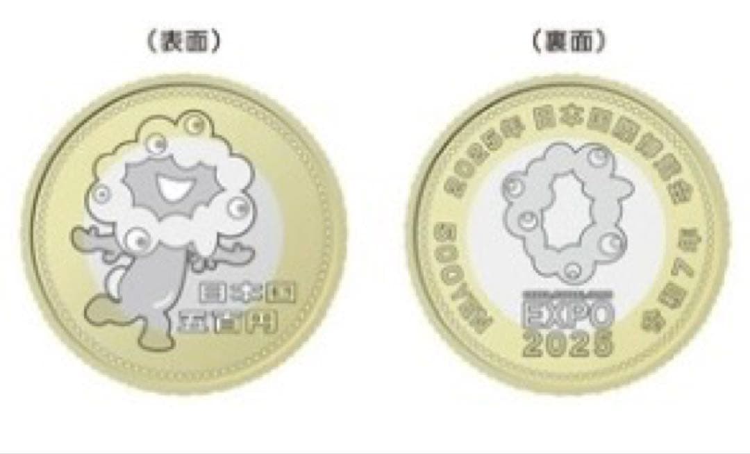 ２０２５年日本国際博覧会記念五百円バイカラー・クラッド貨幣入りミントセット　③