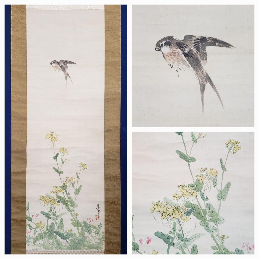 【菜花雲雀図】深田直城 2598 菜の花ひばり 共箱　掛け軸　肉筆
