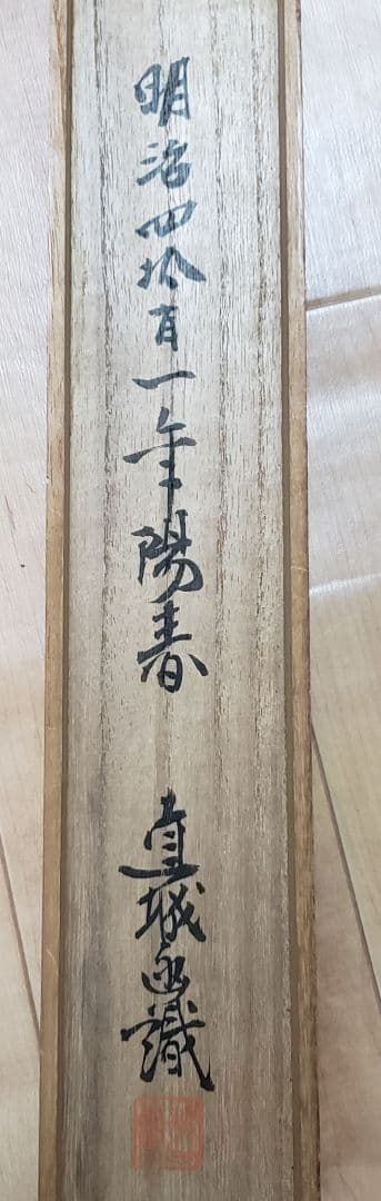 【菜花雲雀図】深田直城 2598 菜の花ひばり 共箱　掛け軸　肉筆