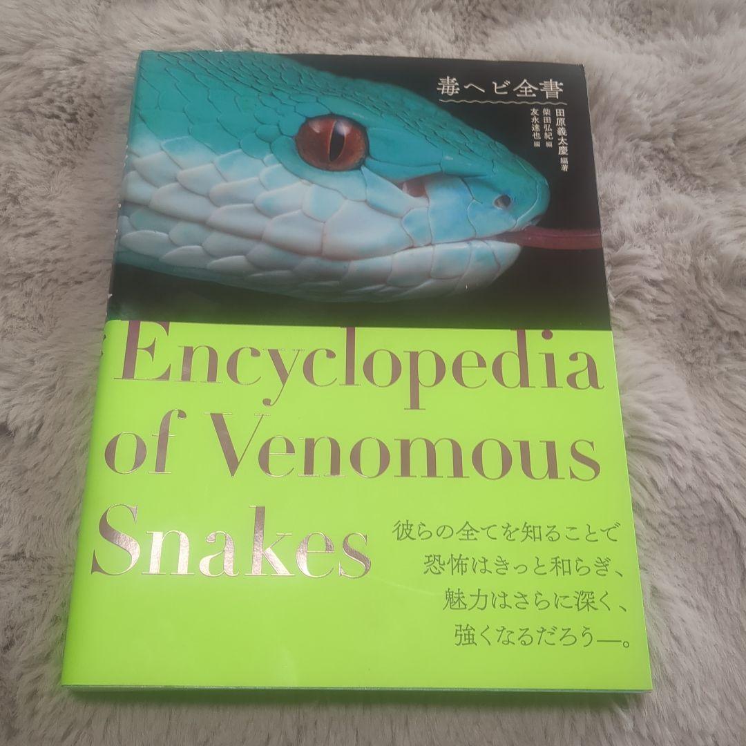 毒ヘビ全書