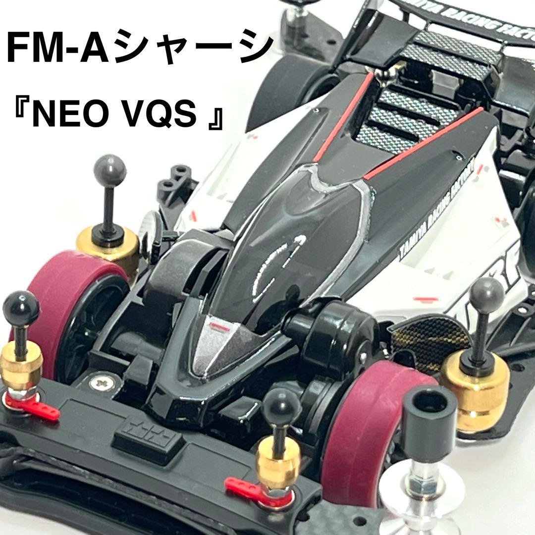 ミニ四駆完成品【NEO VQS FM-Aシャーシ仕様】タミヤ公式対応