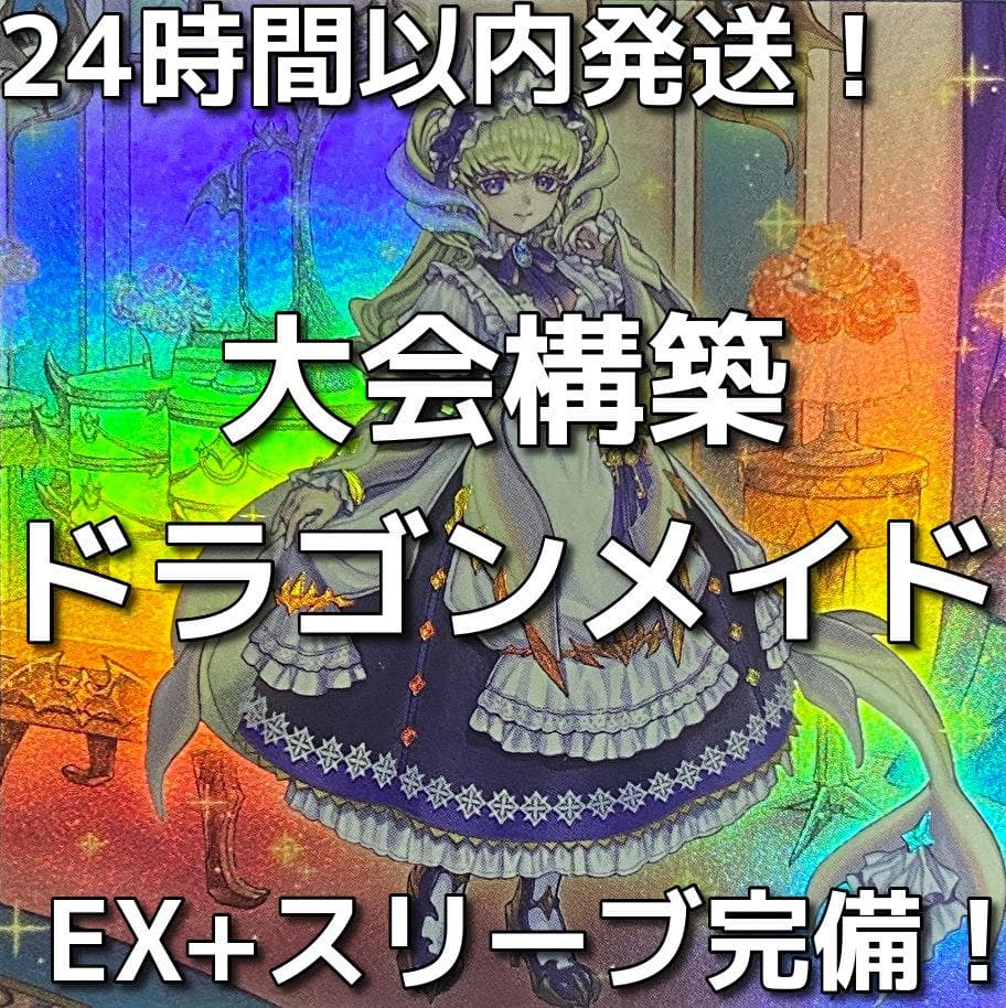 遊戯王　ドラゴンメイド　大会構築デッキ