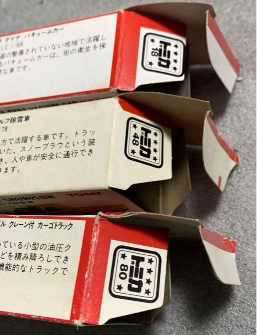 日本製 トミカ 商用車 公用車など 3種セット