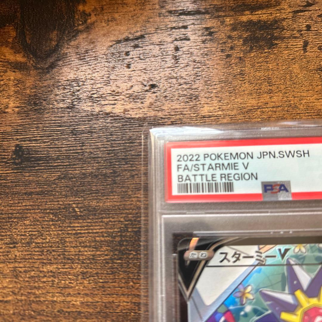 スターミーv csr psa10