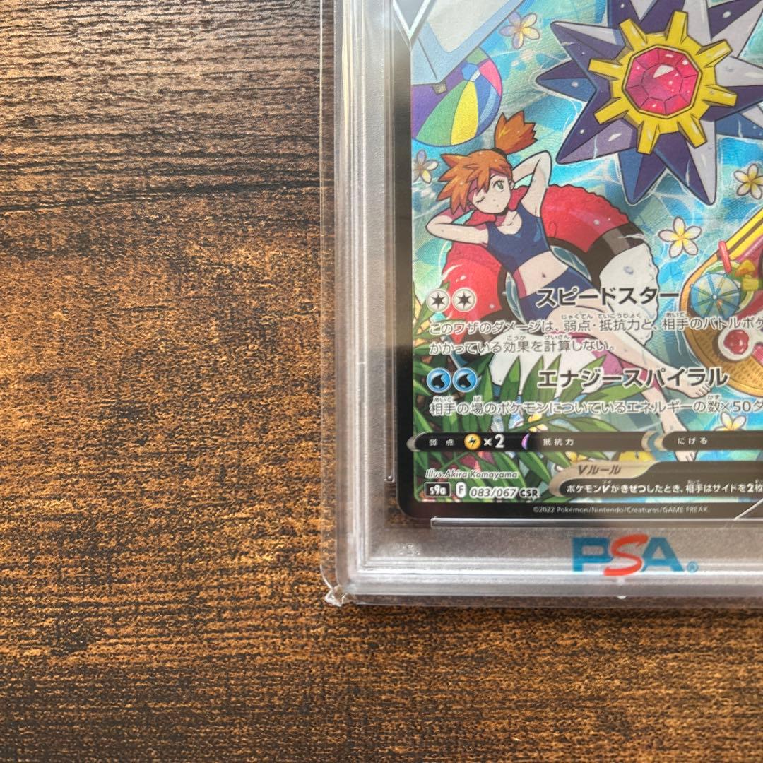 スターミーv csr psa10