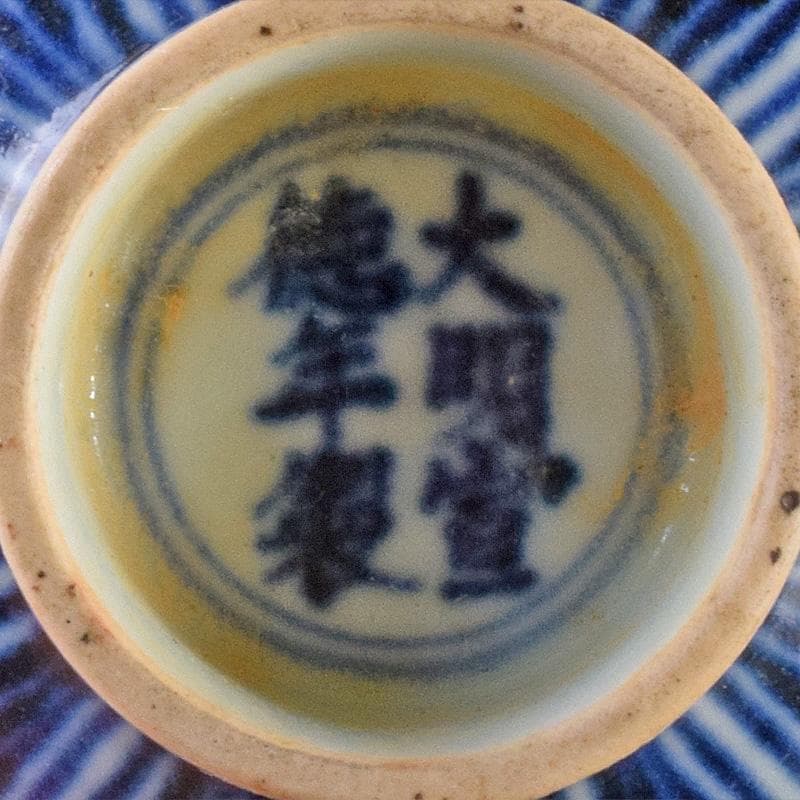 Big Chef　中国　大明宣徳年製　青花蓮子碗　C　7759E