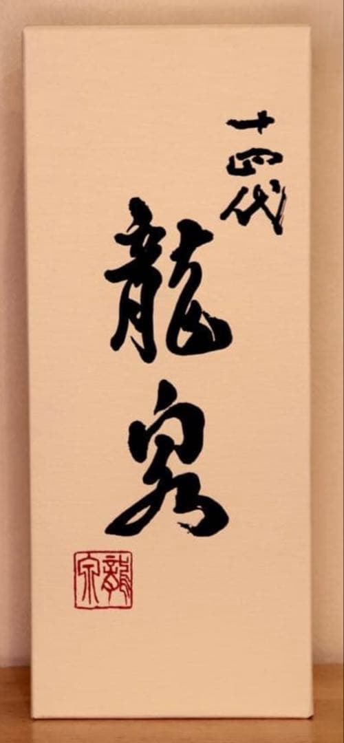 十四代龍泉　2025 １2月詰　720ml 完品‼️