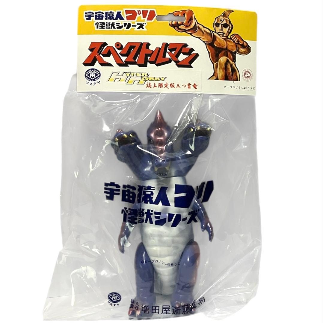 【新品未開封】マスダヤ ハイパーホビー誌上限定版ソフビ★三つ首竜★スペクトルマン
